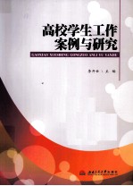 高校学生工作案例与研究