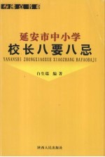 延安市中小学校长八要八忌