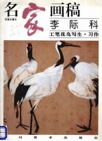 名家画稿  百集珍藏本  李际科工笔花鸟写生·习作