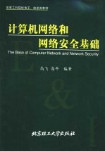 计算机网络和网络安全基础