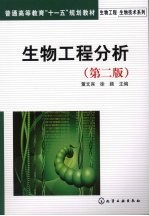 生物工程分析  2版