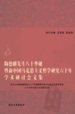 陶德麟先生八十华诞暨新中国马克思主义哲学研究六十年学术研讨会文集