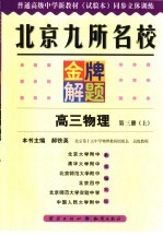 北京九所名校金牌解题  高三物理  第5册  上  试验本