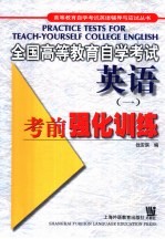 全国高等教育自学考试英语  1  考前强化训练