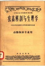 中等农业学校教科书初稿  农畜解剖与生理学  动物饲养专业用