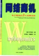 网络商机  电子商务的9大经营法则