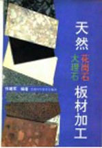 天然大理石、花岗石板材加工