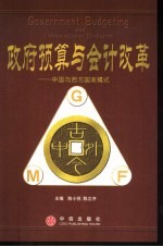 政府预算与会计改革  中国与西方国家模式