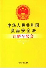 中华人民共和国食品安全法注解与配套