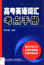 高考英语词汇考点手册