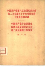 中国共产党第八届全国代表大会第二次会议关于中央委员会的工作报告的决议  中国共产党中央委员会向第八届全国代表大会第二次会议的工作报告