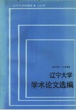 辽宁大学学术论文选编  马列主义教研室  1979-1982