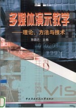 多媒体演示教学  理论、方法与技术