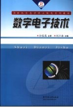 数字电子技术