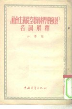 “社会主义从空想到科学的发展”名词解释