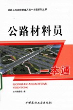 公路材料员一本通