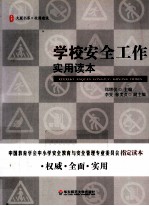 学校安全工作实用读本