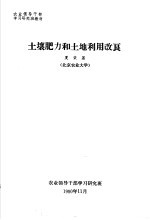 农业领导干部学习研究班教材  土壤肥力和土地利用改良