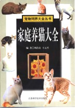 家庭养猫大全