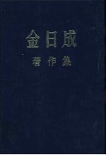 金日成著作集  3  1947.1-1947.12