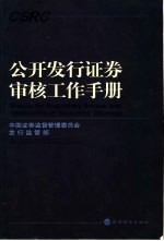 公开发行证券审核工作手册