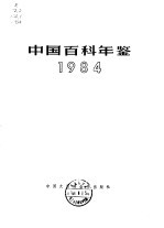 中国百科年鉴  1984