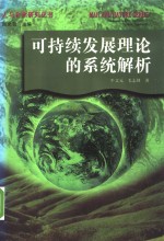 可持续发展理论的系统解析