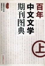 百年中文文学期刊图典  上