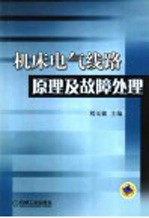 机床电气线路原理及故障处理