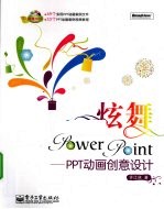 炫舞PowerPoint-PPT动画创意设计