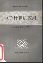 电子计算机应用 经济数据处理与COBOL