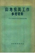 山地农具工作参考资料