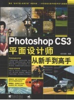 Photoshop CS3平面设计师从新手到高手