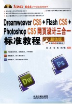 Dreamweaver CS5+Flash CS5+Photoshop CS5网页设计三合一标准教程  超值版