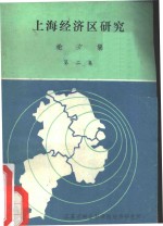 上海经济区研究论文集  论文集  第2集