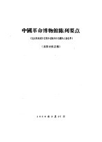 中国革命博物馆陈列要点  包括美术创作选题和在陈列中出现的人物名单