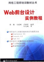 Web前台设计实例教程