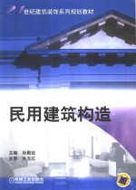 民用建筑构造