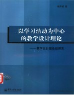 以学习活动为中心的教学设计理论  教学设计理论的新探索