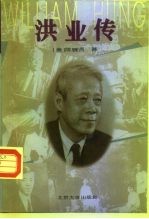 洪业传