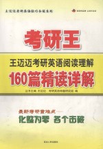 考研王  王迈迈考研英语阅读理解  160篇精读详解