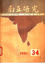 南亚研究  1981年  第3辑