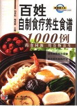 百姓自制食疗养生食谱1000例