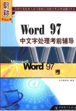 Word 97中文字处理考前辅导