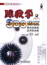 跟我学3DS MAX建筑效果图及浏览动画