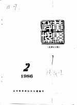 黄县政协会刊  1986年第2期  总第13期