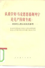 认真学好《马克思  恩格斯  列宁论无产阶级专政》