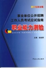 事业单位公开招聘工作人员考试应试指南  职业能力测试