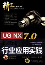 UG NX7.0机械设计行业应用实践