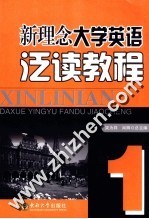 新理念大学英语泛读教程  第1册